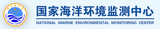 国家海洋环境检测中心